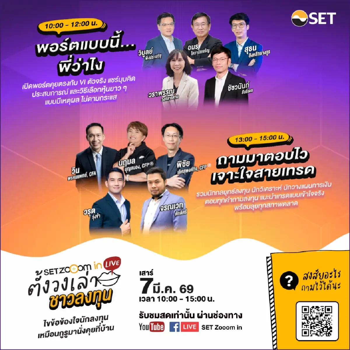 "SET Zooom in Live ตั้งวงเล่า ชาวลงทุน" รวมกูรูตอบทุกคำถามลงทุนครั้งแรก เสาร์ 7 มี.ค. 69
