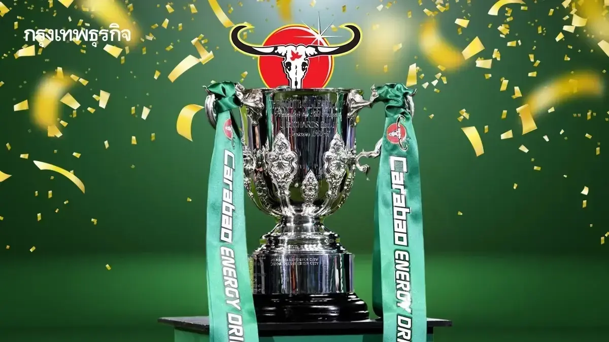 LIVE 🔴 ถ่ายทอดสด 'อาร์เซน่อล พบ แมนซิตี้' ดูบอลสดฟรี นัดชิง EFL คาราบาว คัพ