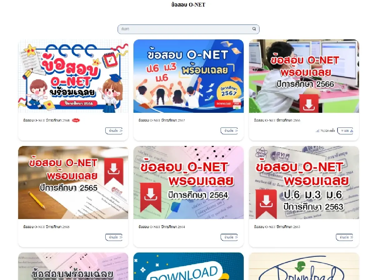 ประกาศผลสอบ O-NET ป.6 ล่าสุด ดูคะแนนสอบโอเน็ต 69 มีข้อสอบ พร้อมเฉลย