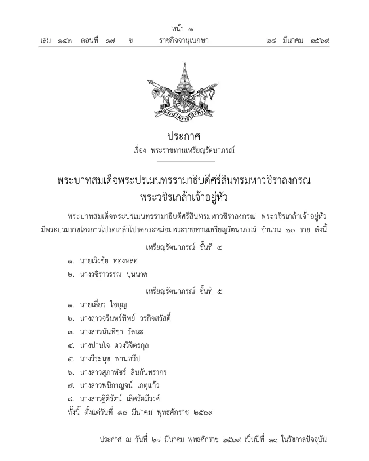 พระบรมราชโองการโปรดเกล้าฯ พระราชทานเหรียญรัตนาภรณ์ จำนวน 10 ราย
