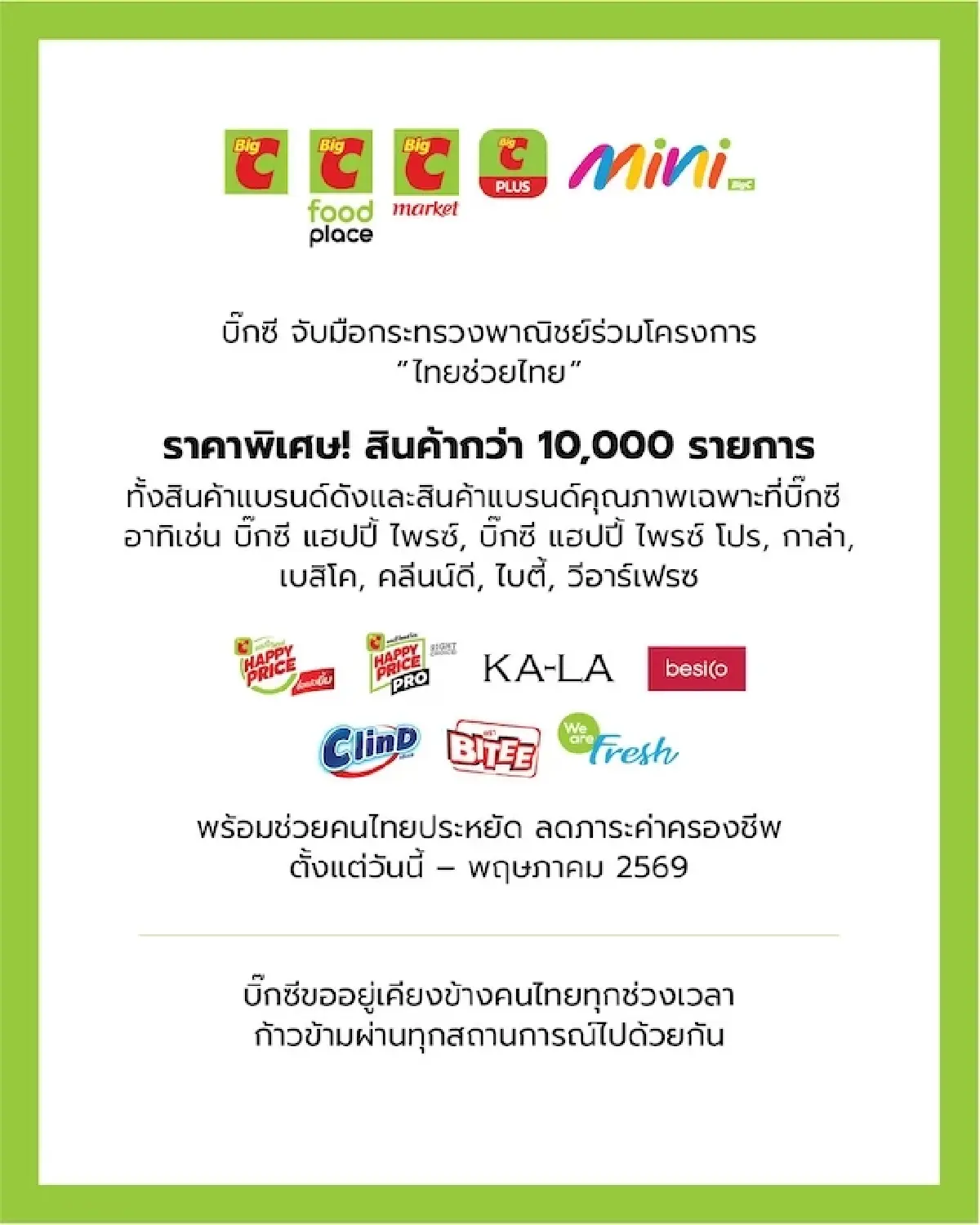 บิ๊กค้าปลีก ผนึกกระทรวงพาณิชย์  ยกทัพสินค้าบรรเทาค่าครองชีพ