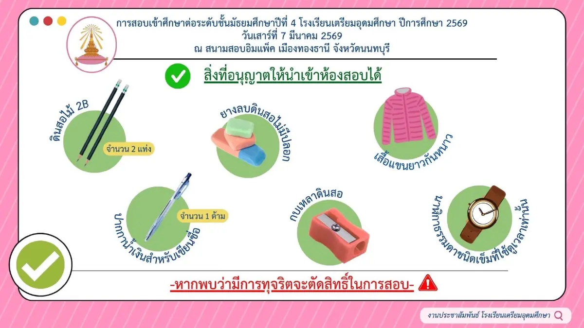 เตรียมรถติด อิมแพ็ค สนามสอบเข้า ม.4 โรงเรียนเตรียมอุดมศึกษา 2569
