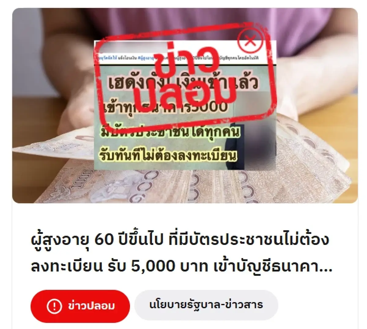 พม.แจงข่าวปลอม ผู้สูงอายุ 60 ปีขึ้นไป รับเงิน 5,000 บาท อัตโนมัติ ข้อมูลเท็จ
