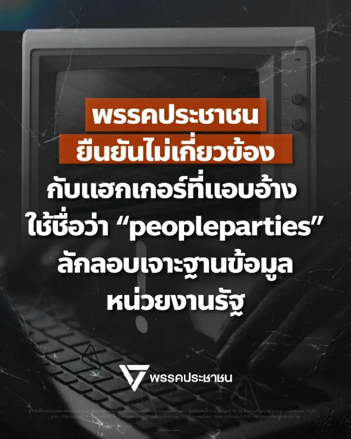 ปชน.ปัดเอี่ยว 'peopleparties' แฮกระบบรัฐ ชี้อ้างชื่อ ทำเข้าใจผิด