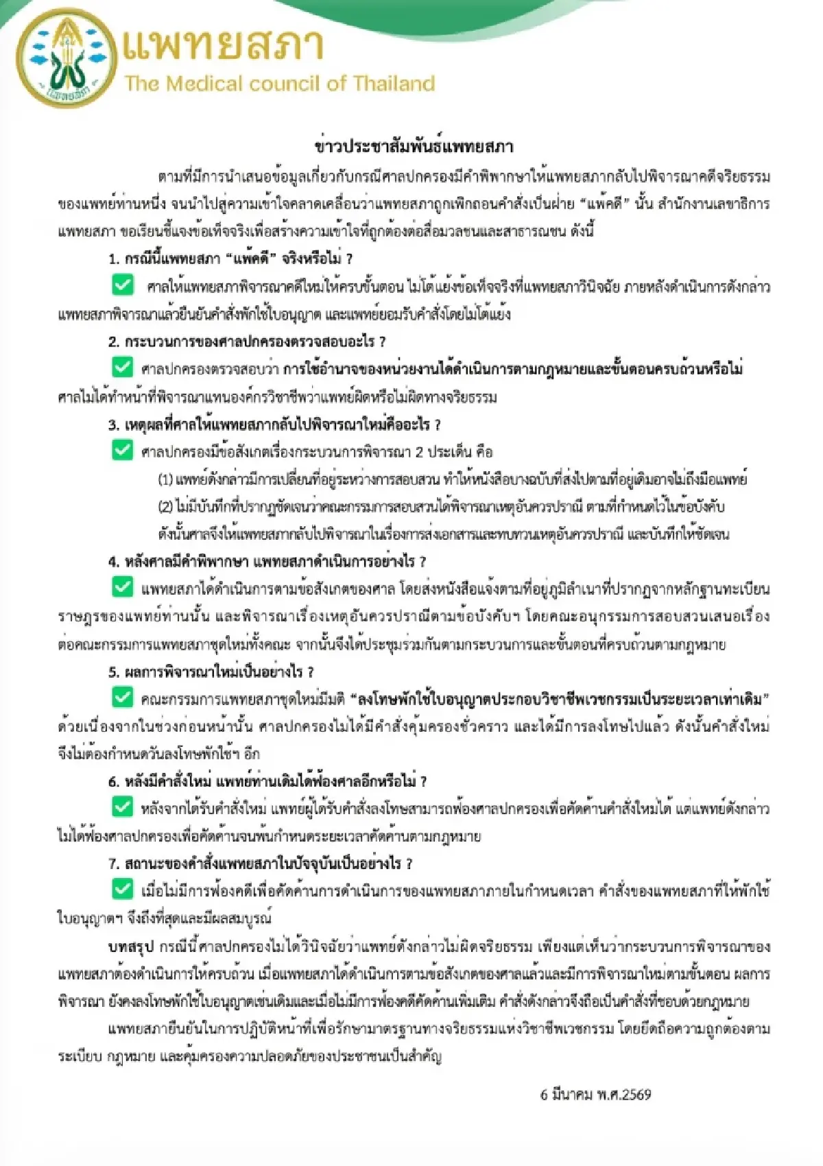 แพทยสภาแจงเข้าใจคลาดเคลื่อน ปม 'แพ้คดี' พิจารณาจริยธรรม 'แพทย์ท่านหนึ่ง'