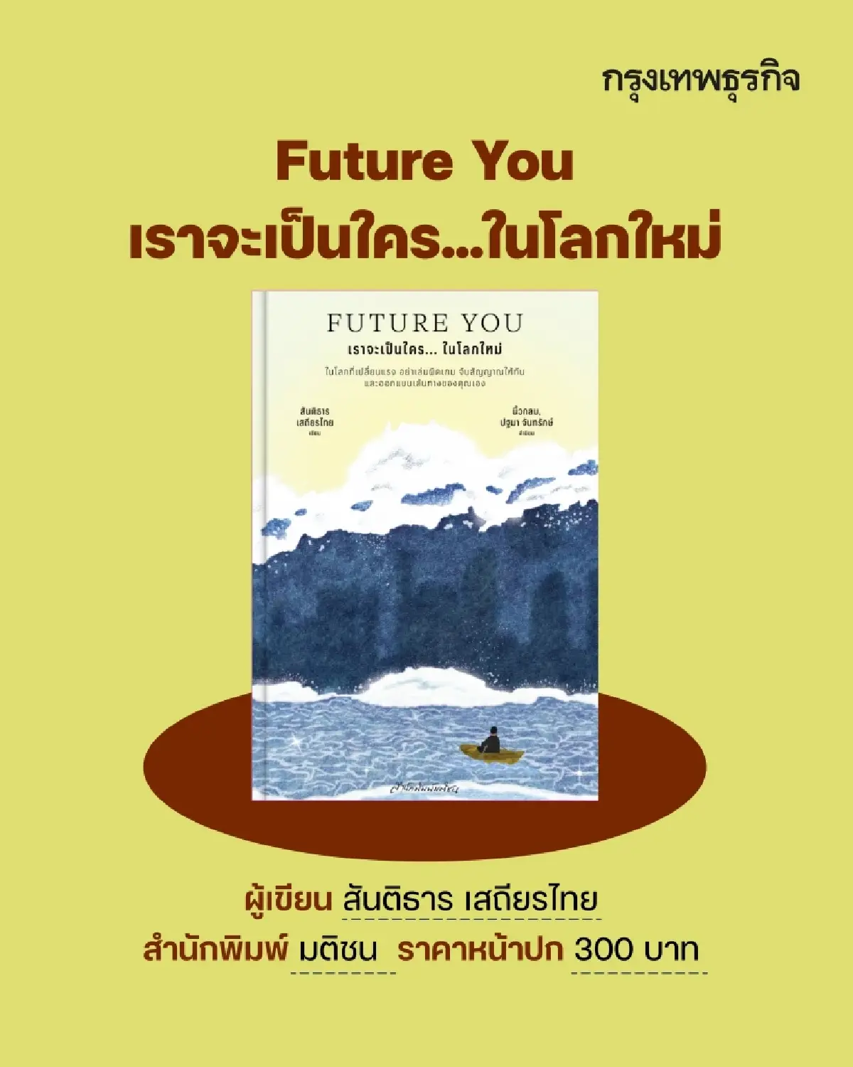 ป้ายยา 12 ‘หนังสือใหม่’ แนวฮาวทู-ฮีลใจ สำหรับวัยทำงาน รับ ‘งานหนังสือ’ เม.ย. 69