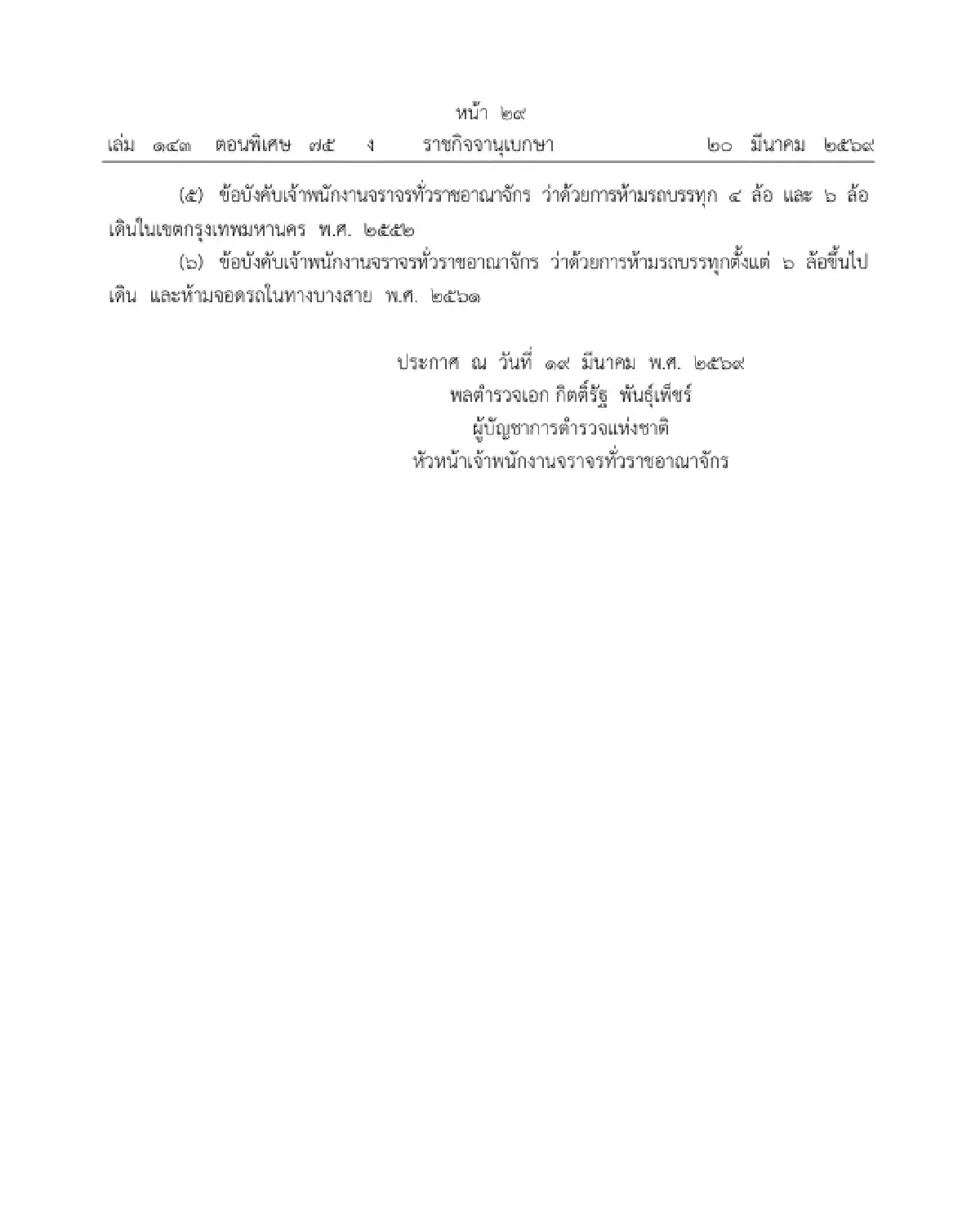 ราชกิจจาฯ ประกาศ ผ่อนผันรถน้ำมันวิ่ง 24 ชั่วโมง 20 มี.ค. - 30 เม.ย. 69