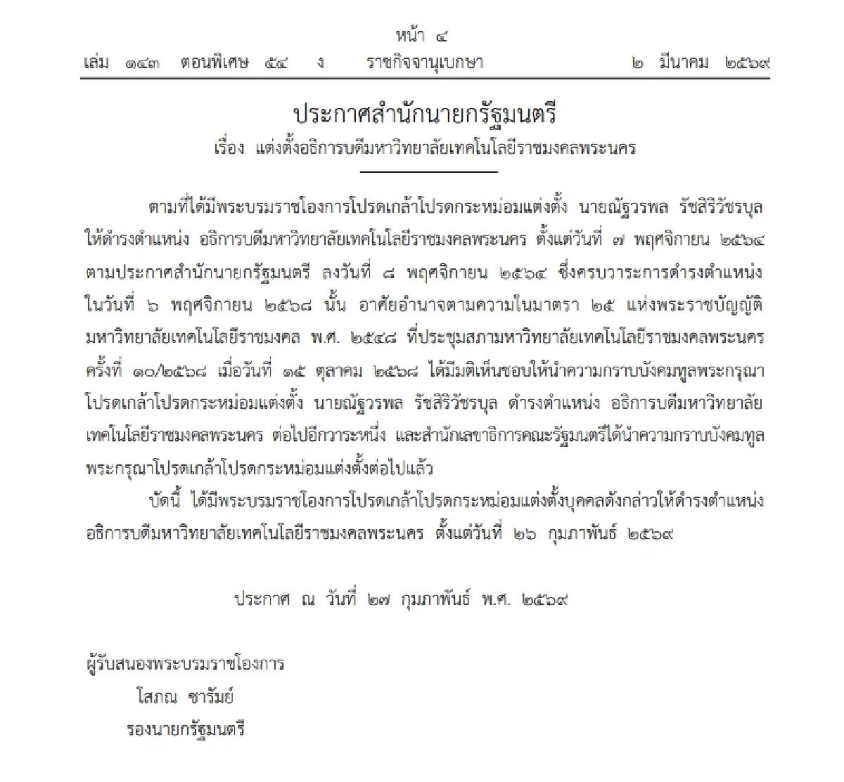 ราชกิจจานุเบกษา เผยแพร่ ประกาศ 'แต่งตั้งอธิการบดี' 2 มหาวิทยาลัย