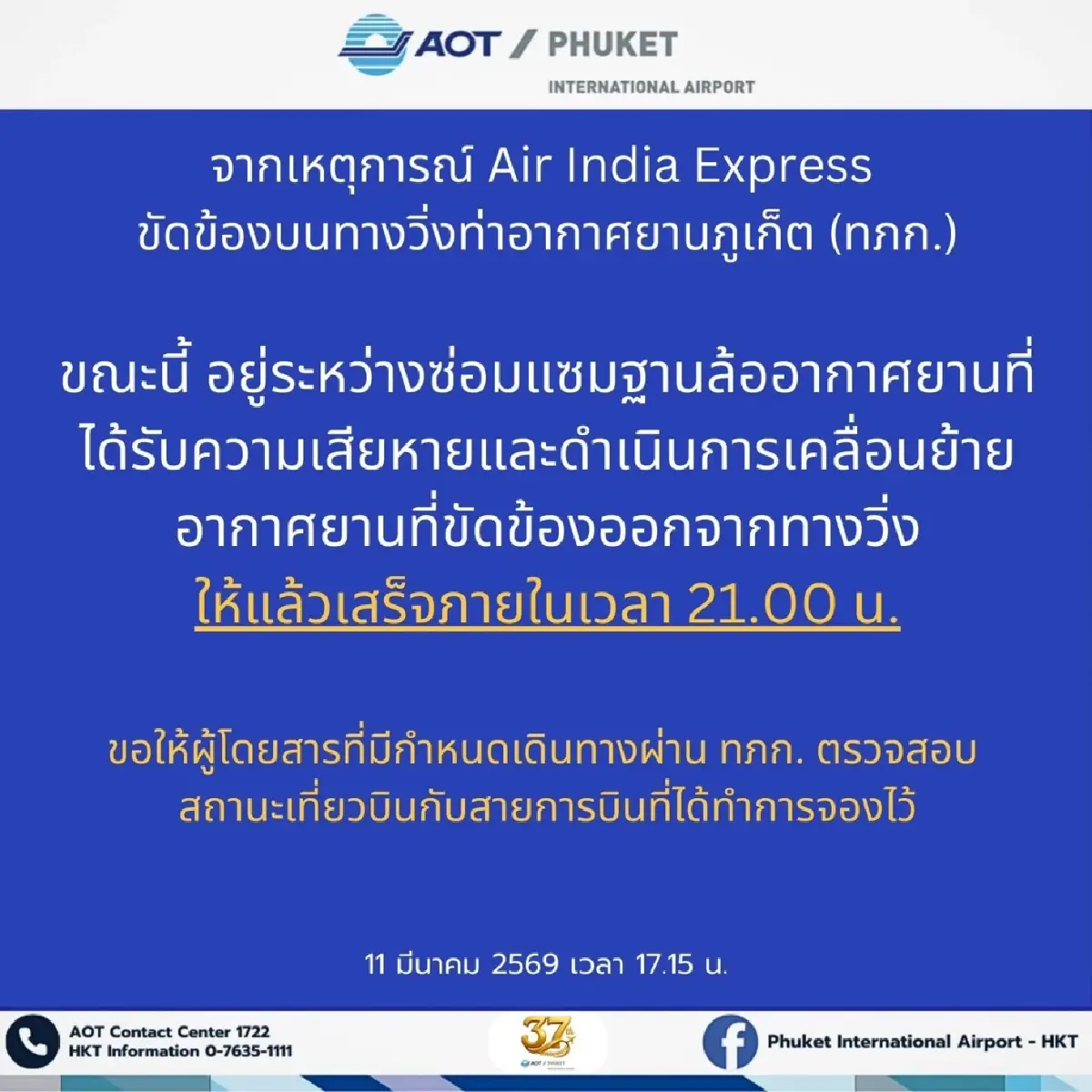 'สนามบินภูเก็ต' ปิดต่อเนื่องถึง 21.00 น. อยู่ระหว่างเร่งย้ายเครื่องบิน