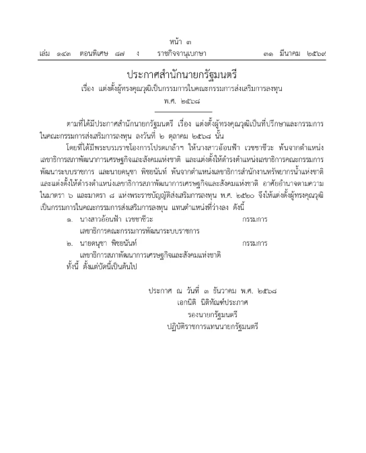 ราชกิจจาฯ แต่งตั้งผู้ทรงคุณวุฒิ เป็นกรรมการในคณะกรรมการส่งเสริมการลงทุน