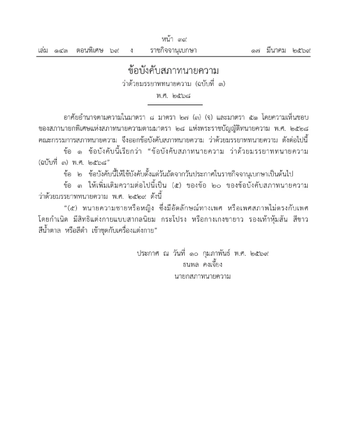 ราชกิจจาฯ ประกาศข้อบังคับใหม่ ให้สิทธิทนายความแต่งกายตามเพศสภาพ