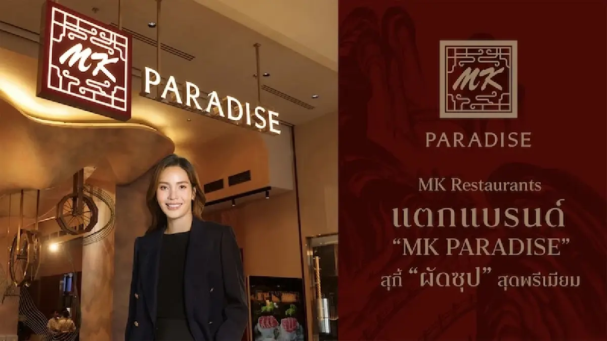 แบรนด์ใหม่ 'MK PARADISE’ ต่อยอดจานเด็ด สุกี้ เป็ดย่าง ติ่มซำ สู่เซ็กเมนต์พรีเมียม