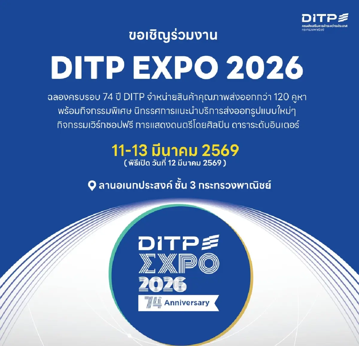 “พาณิชย์” เปิดบ้านต้อนรับคนอยากส่งออก ในงาน DITP EXPO  11-13 มี.ค.  นี้