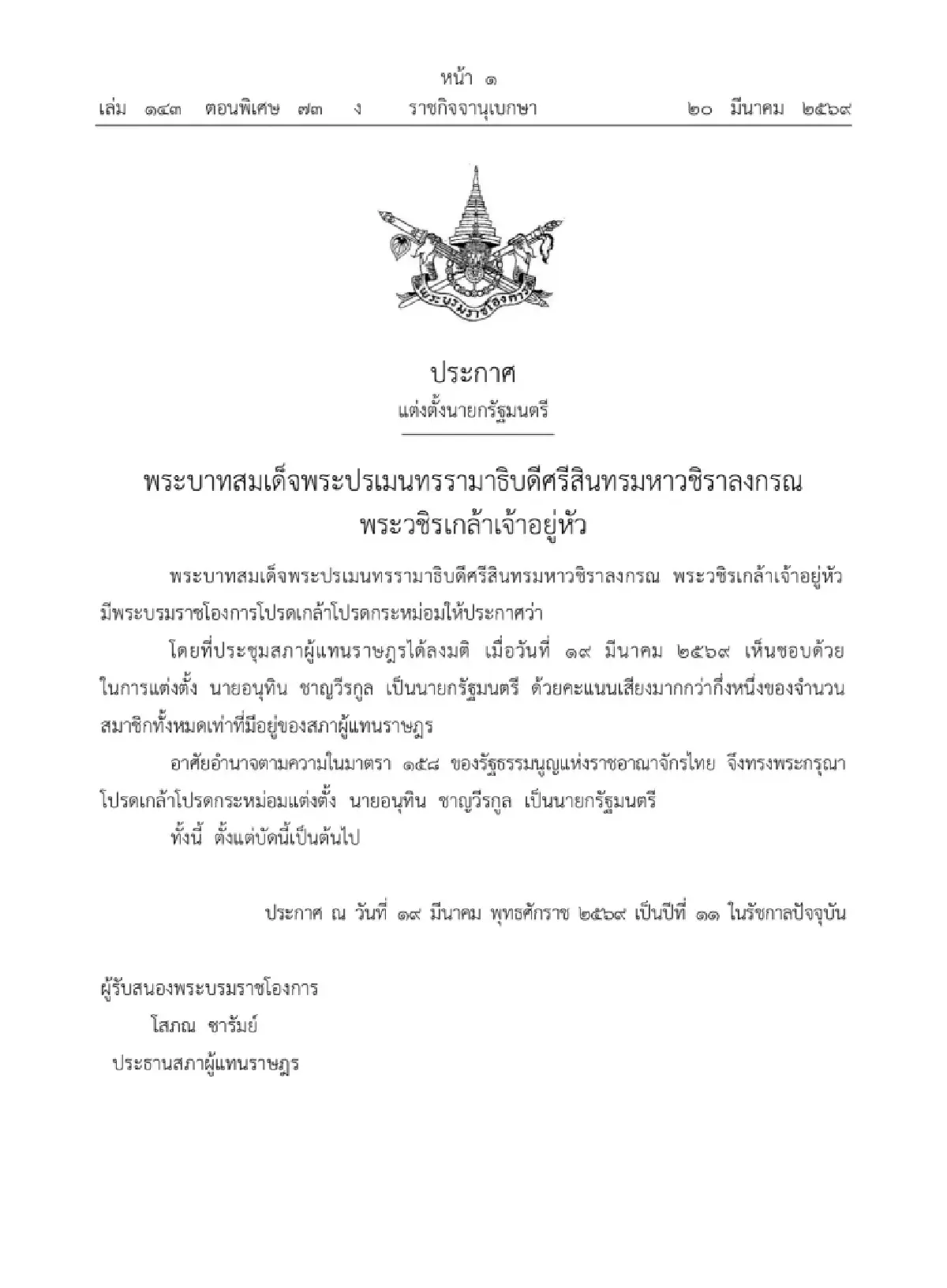 โปรดเกล้าฯ ‘อนุทิน’ นายกฯ เผย มุ่งมั่นปฏิบัติหน้าที่ด้วยความสุจริต