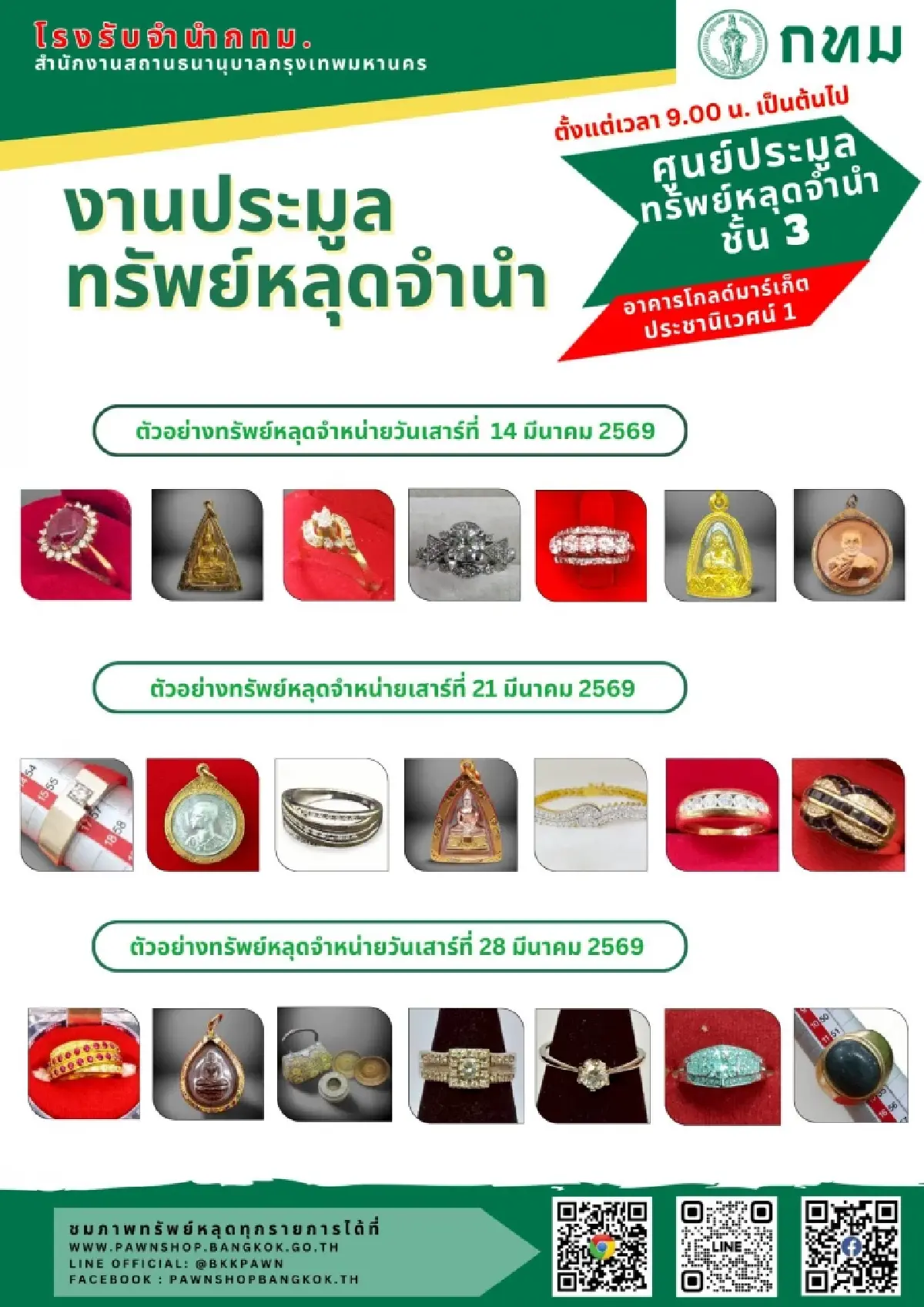 ห้ามพลาด 'โรงรับจำนำ กทม.' เปิดประมูลทรัพย์หลุดจำนำ 3 วัน เริ่ม 14 มี.ค.นี้