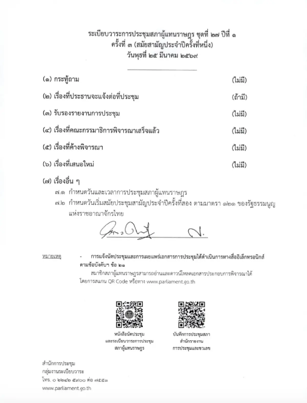 'ปธ.สภา' นัดประชุม 25 มี.ค. ถกวันและเวลาประชุม-วันเริ่มสมัยสอง