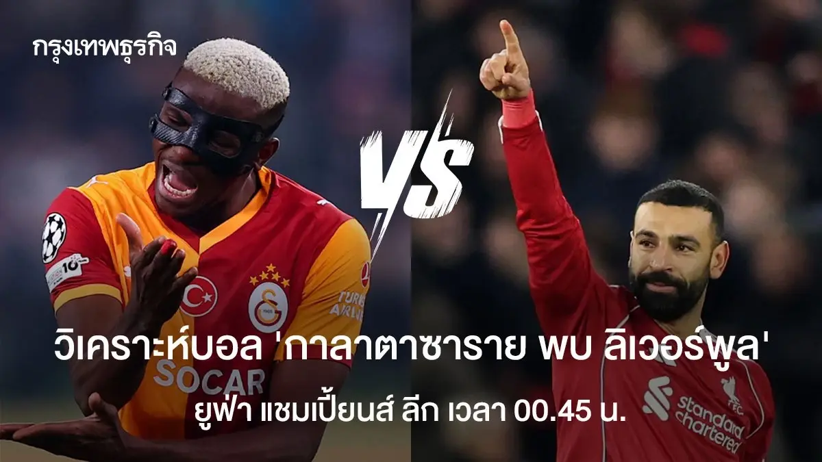 วิเคราะห์บอล ดูบอลสด กาลาตาซาราย พบ ลิเวอร์พูล ยูฟ่า แชมเปี้ยนส์ ลีก