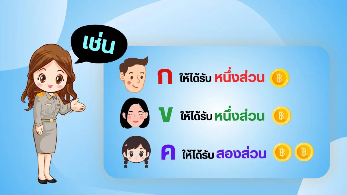 เงื่อนไข เงินบำเหน็จตกทอด 69 ทายาทข้าราชการ ได้กี่บาท ดูวิธีคำนวณ