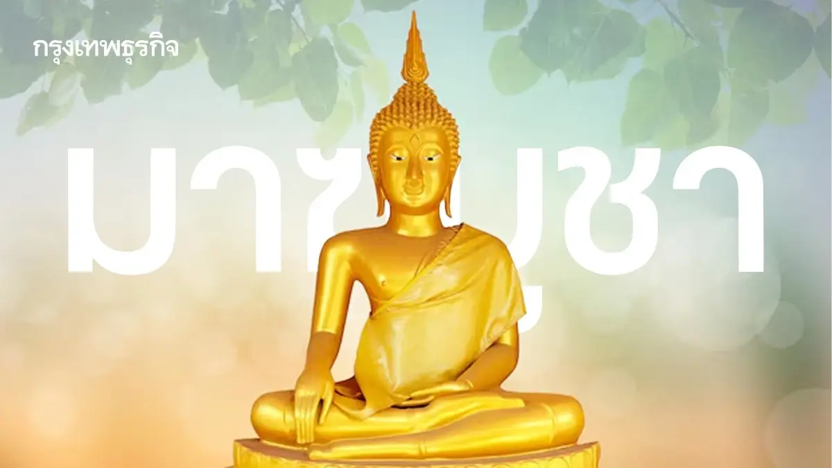 บุญใหญ่หนุนดวง! มัดรวมแคปชั่นวันมาฆบูชา 2569 ธรรมะสอนใจสายมู