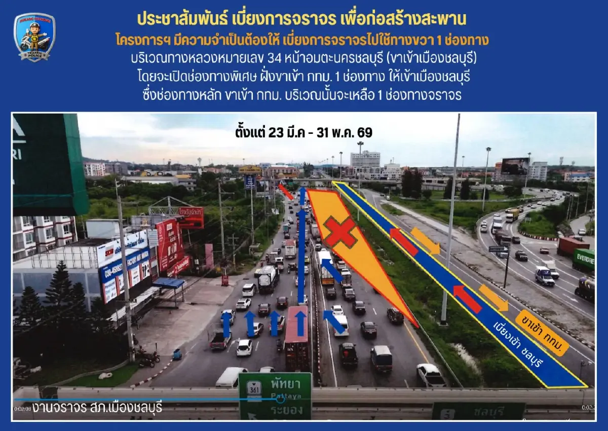 กระทบคนชลบุรี เช็กเส้นทาง ปิดถนน 70 วัน เบี่ยงจราจร หน้าอมตะนคร