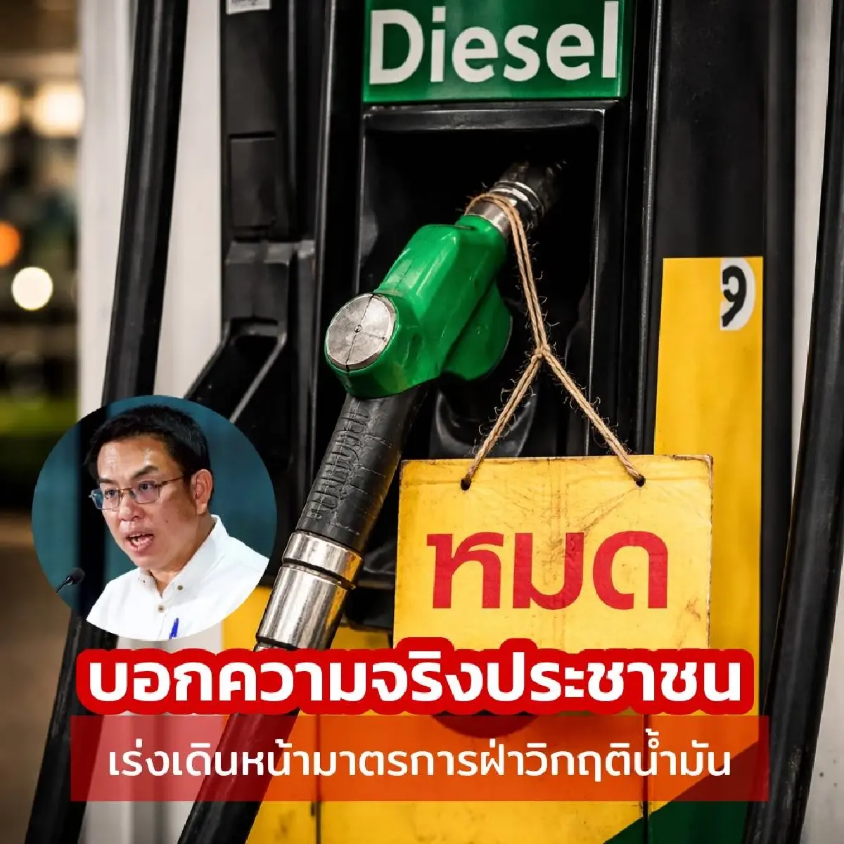 2 แกนนำส้ม จี้รัฐบาลพูดความจริงปมพลังงาน กางแผนฝ่าวิกฤติน้ำมัน