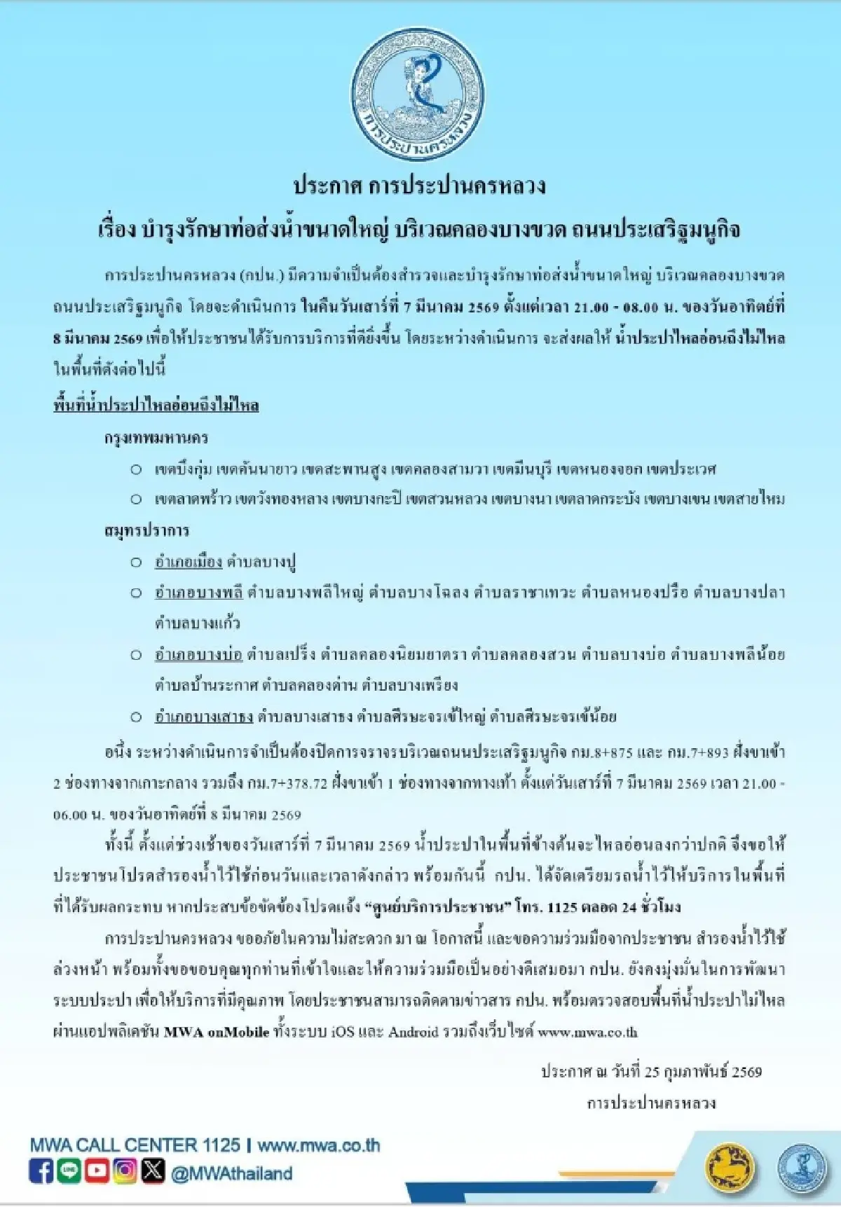 งานเข้าวันหยุด น้ำไม่ไหล 11 ชั่วโมง กระทบคนกรุงเทพ คนสมุทรปราการ