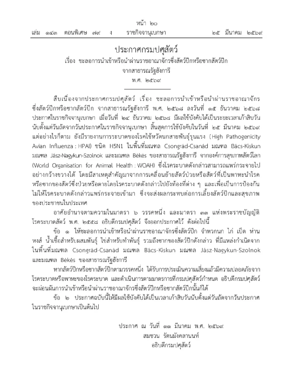 ปศุสัตว์ ชะลอนำเข้า 'สัตว์ปีก-ซากสัตว์ปีก' จากฮังการี อีก 90 วัน สกัดไข้หวัดนก H5N1