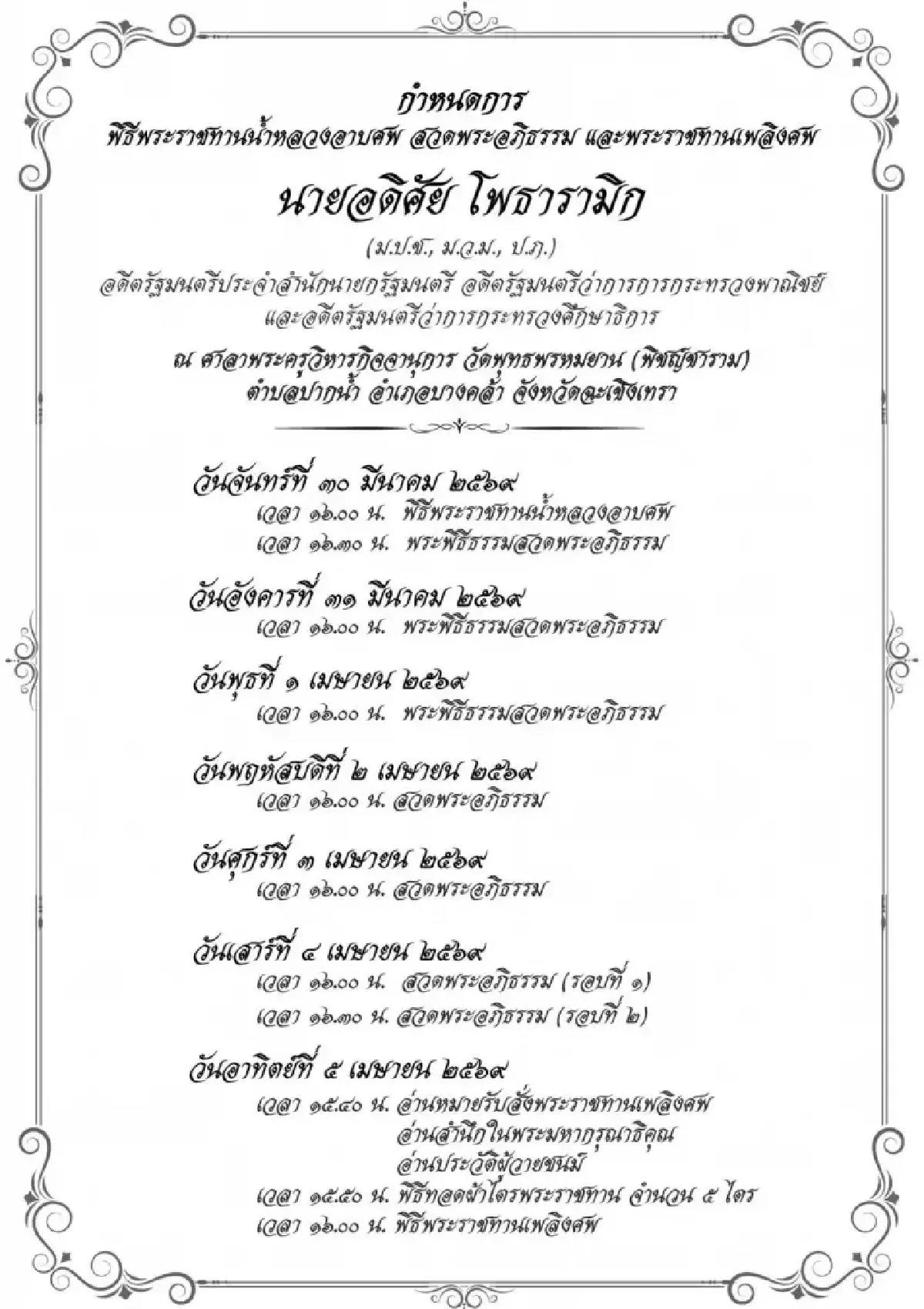 อาลัย 'อดิศัย โพธารามิก' ผู้ก่อตั้ง 'JAS' อดีตรมต. หลายสมัย เสียชีวิตในวัย 85 ปี