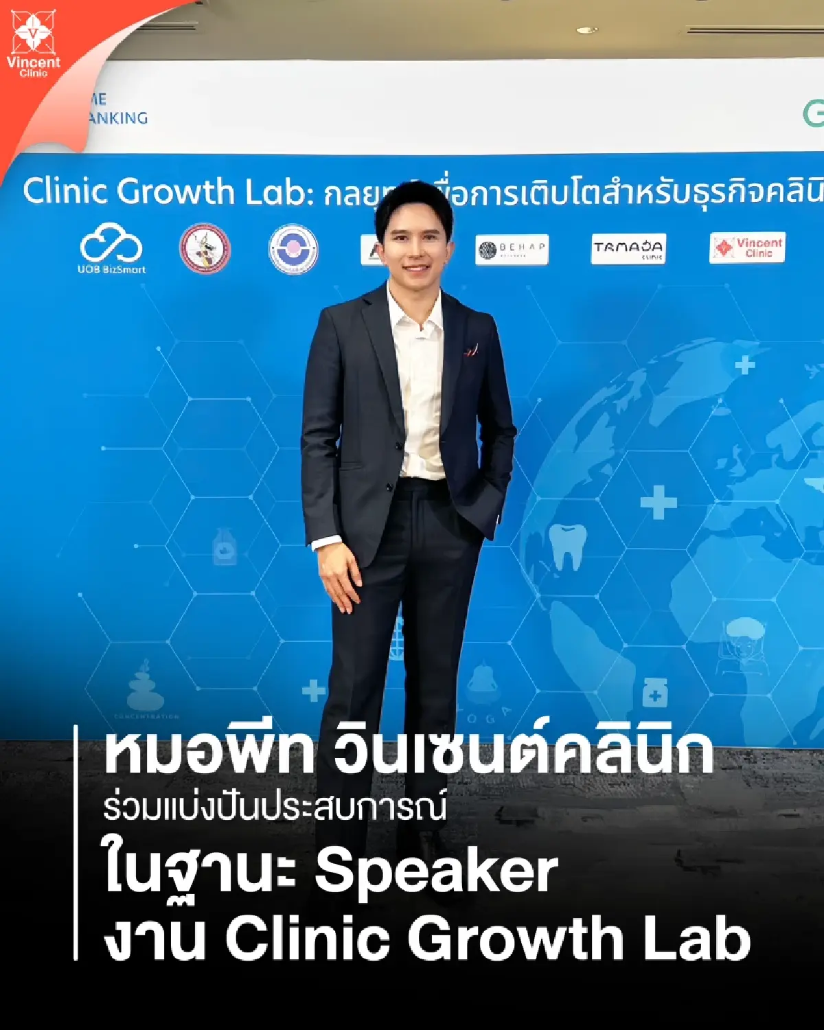 Vincent Clinic ขึ้นเวทีเสวนา CLINIC GROWTH LAB แลกเปลี่ยนมุมมองปั้นธุรกิจคลินิก