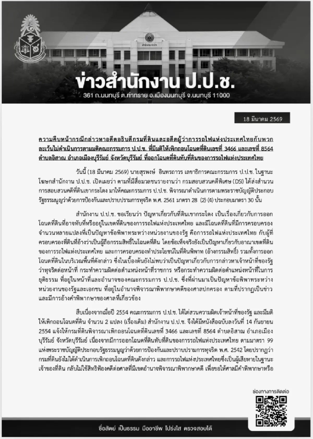 ป.ป.ช.สอบปม 'เขากระโดง' พัน 'อนุทิน' โยนพิพาทแปลงอื่นฟ้องศาลเอา