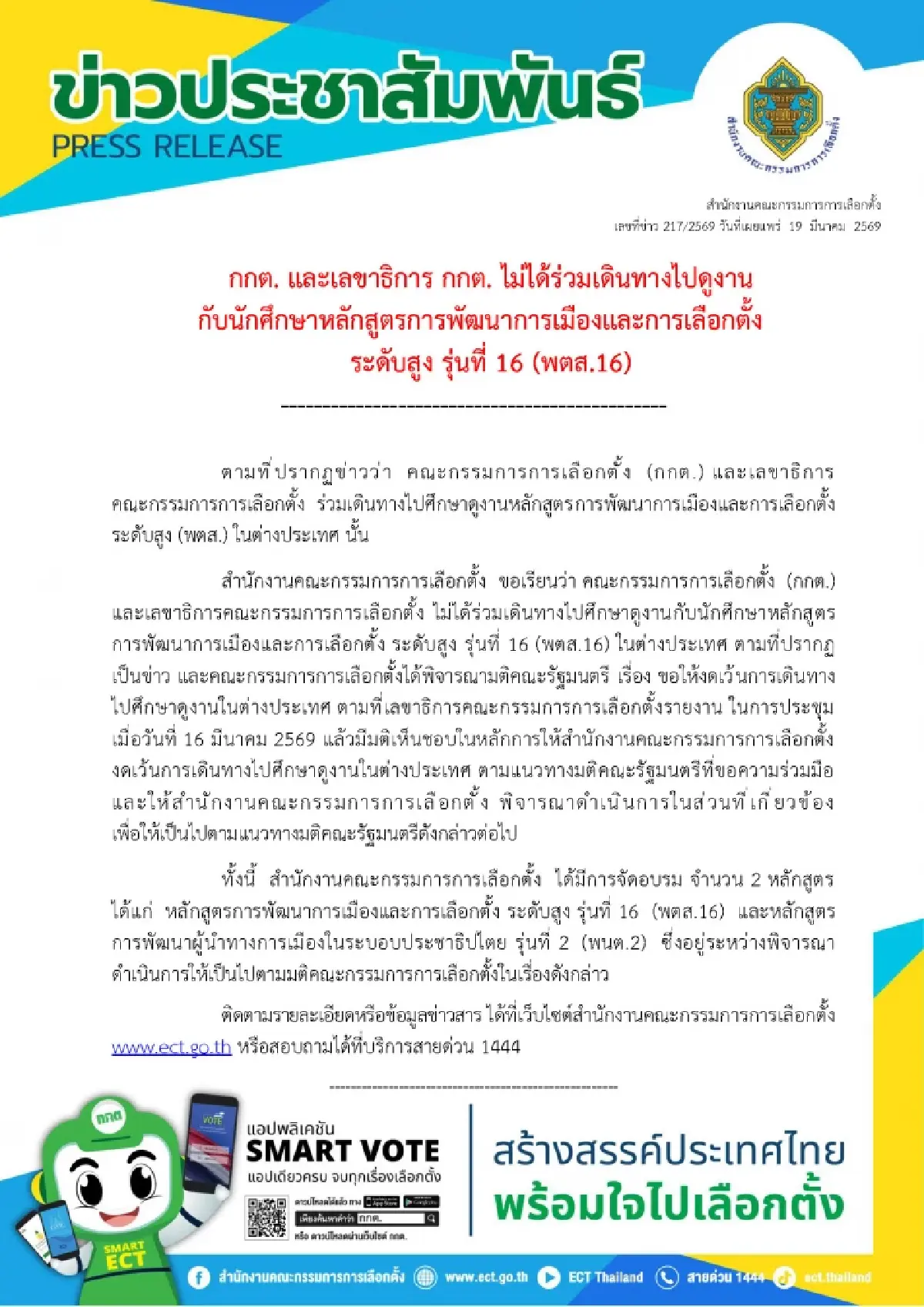 กกต.แจงทางการ ยึดมติ ครม.ไม่มีบิ๊กเนม-เลขาฯ บินดูงานต่างประเทศ