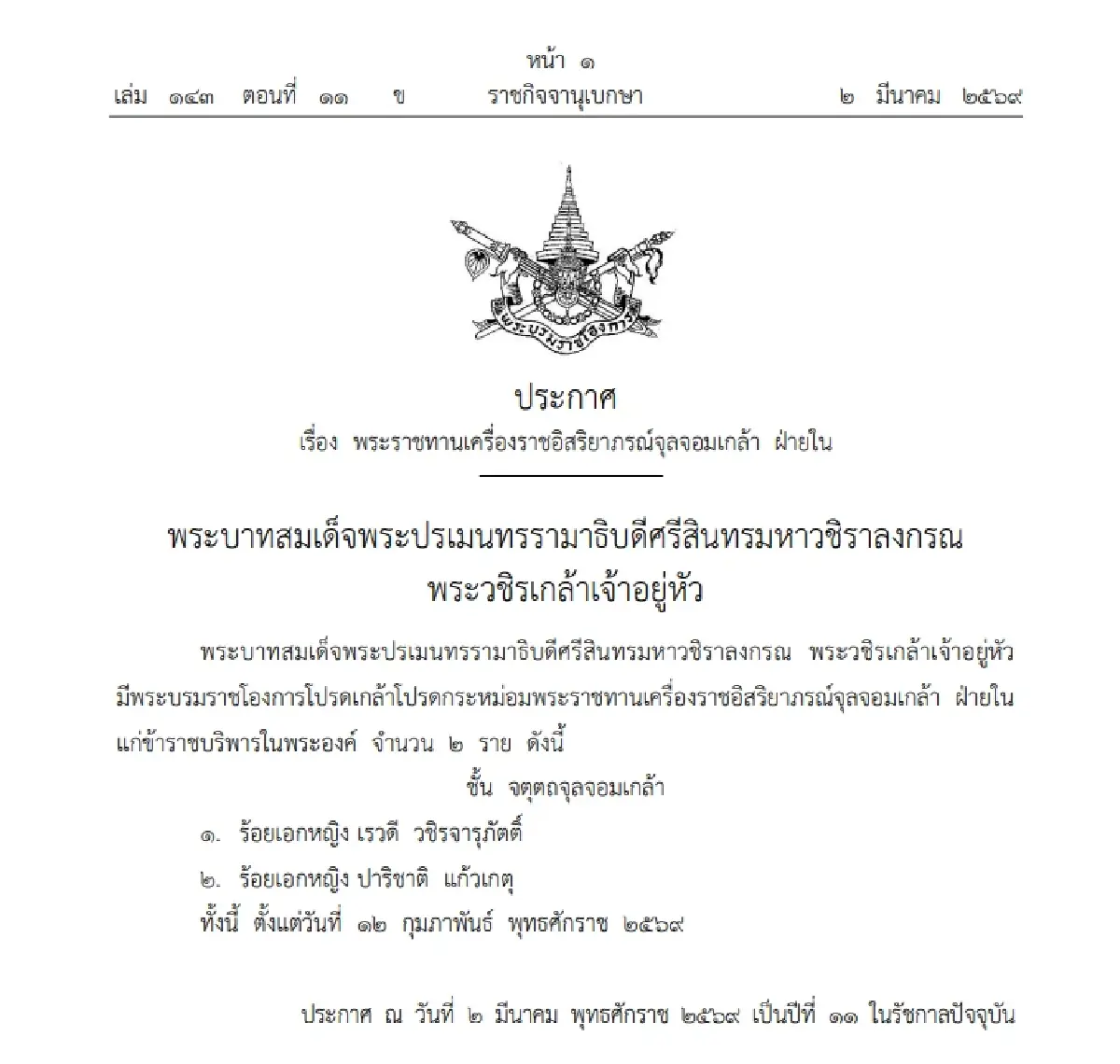 โปรดเกล้าฯ พระราชทานเครื่องราชอิสริยาภรณ์จุลจอมเกล้า ฝ่ายใน