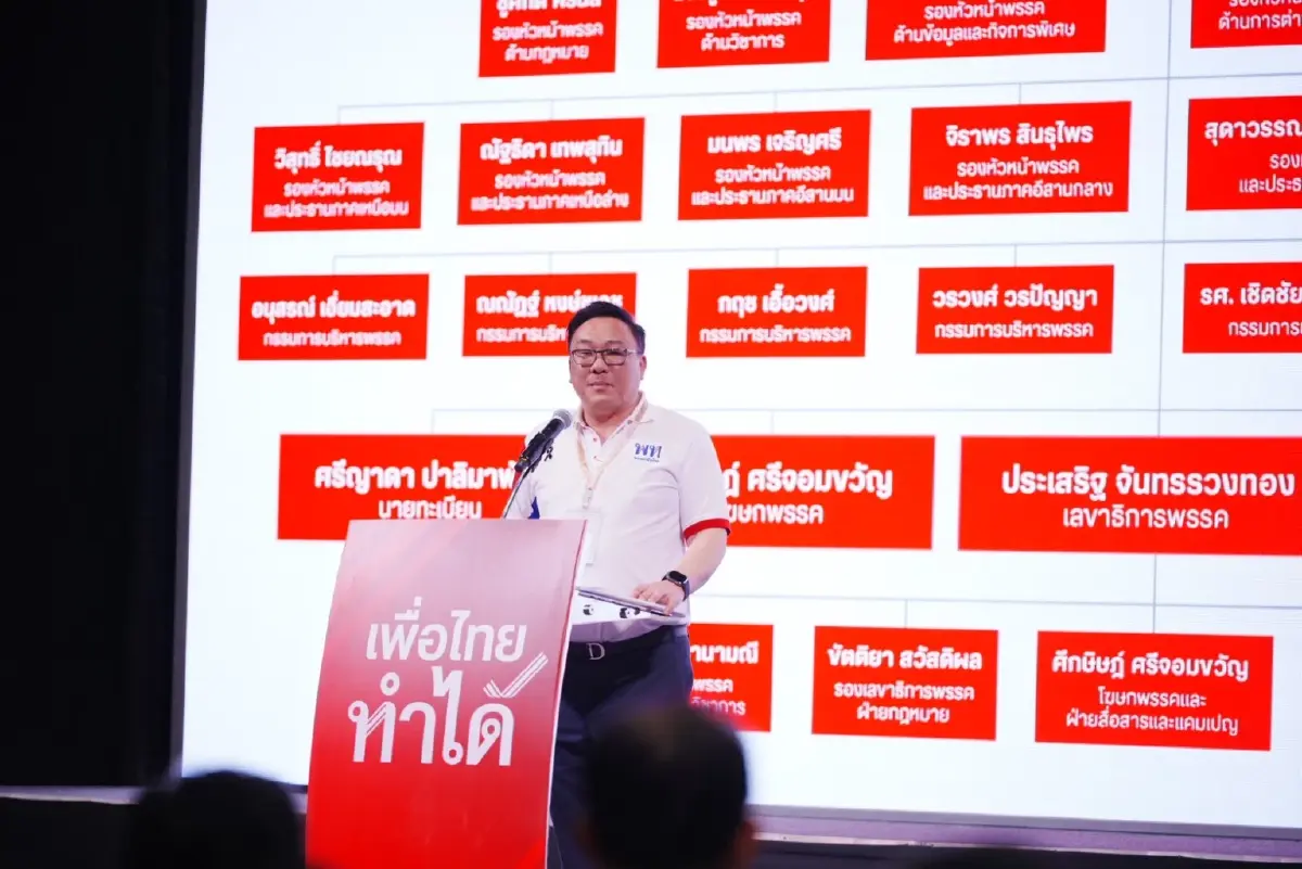 พท.ปรับโครงสร้าง กก.บห.ใหม่ ตั้ง ‘อิ๊งค์-ยศชนัน-สุริยะ’ ที่ปรึกษา