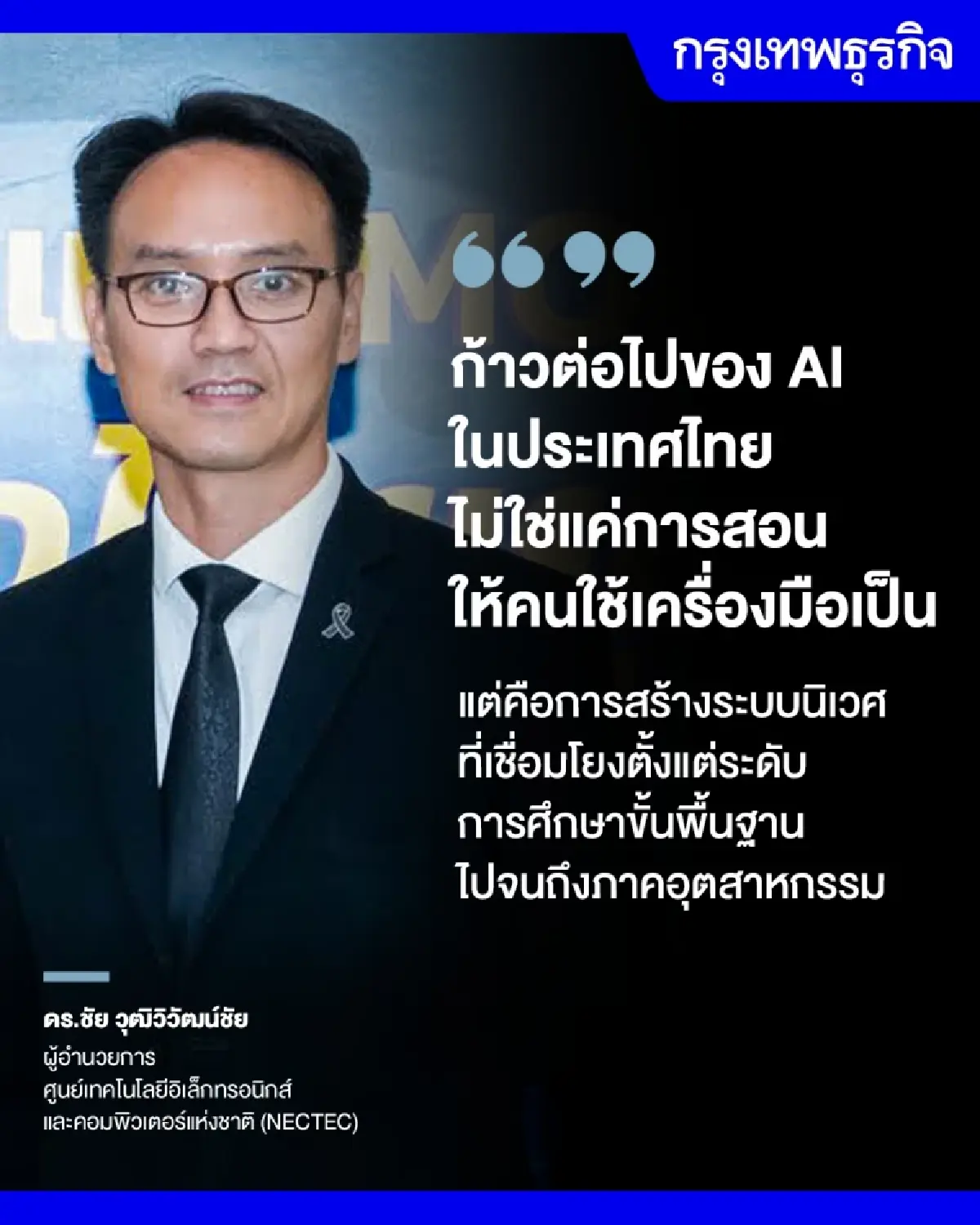 ไทยต้องสร้างระบบนิเวศ AI  อัปสกิลทักษะคนไทยทันตลาดโลก