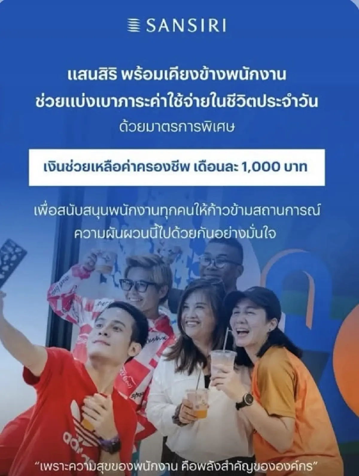 แสนสิริ คิกออฟ!ช่วยค่าครองชีพพนักงาน 1,000 บาท  ฝ่าวิกฤติราคาพลังงาน