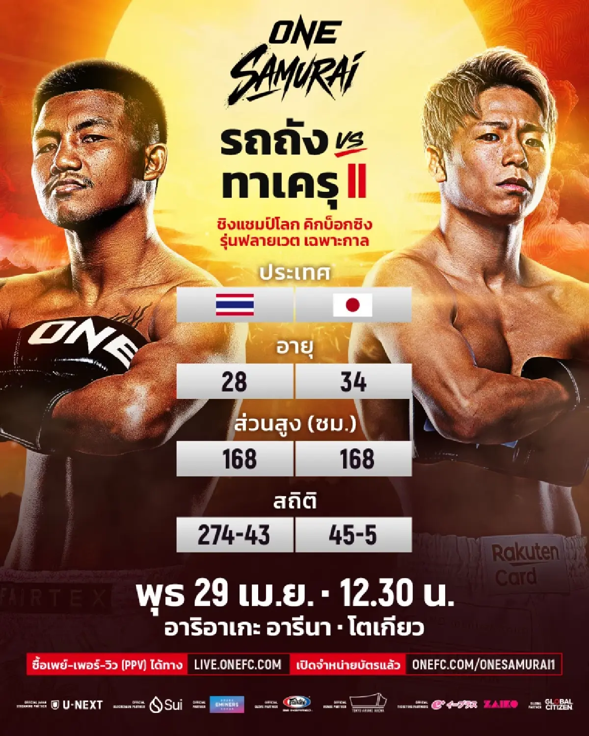 ถ่ายทอดสดมวย 'รถถัง VS ทาเครุ' ONE SAMURAI 1 ชิงแชมป์โลกเฉพาะกาล