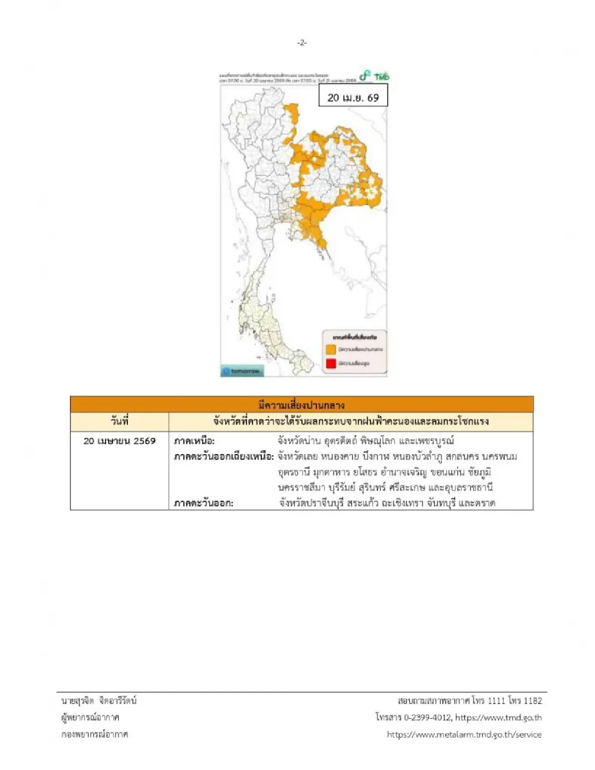 ประกาศกรมอุตุฉบับล่าสุด พายุฤดูร้อนวันนี้เข้าภาคเหนือ อีสาน ตะวันออก