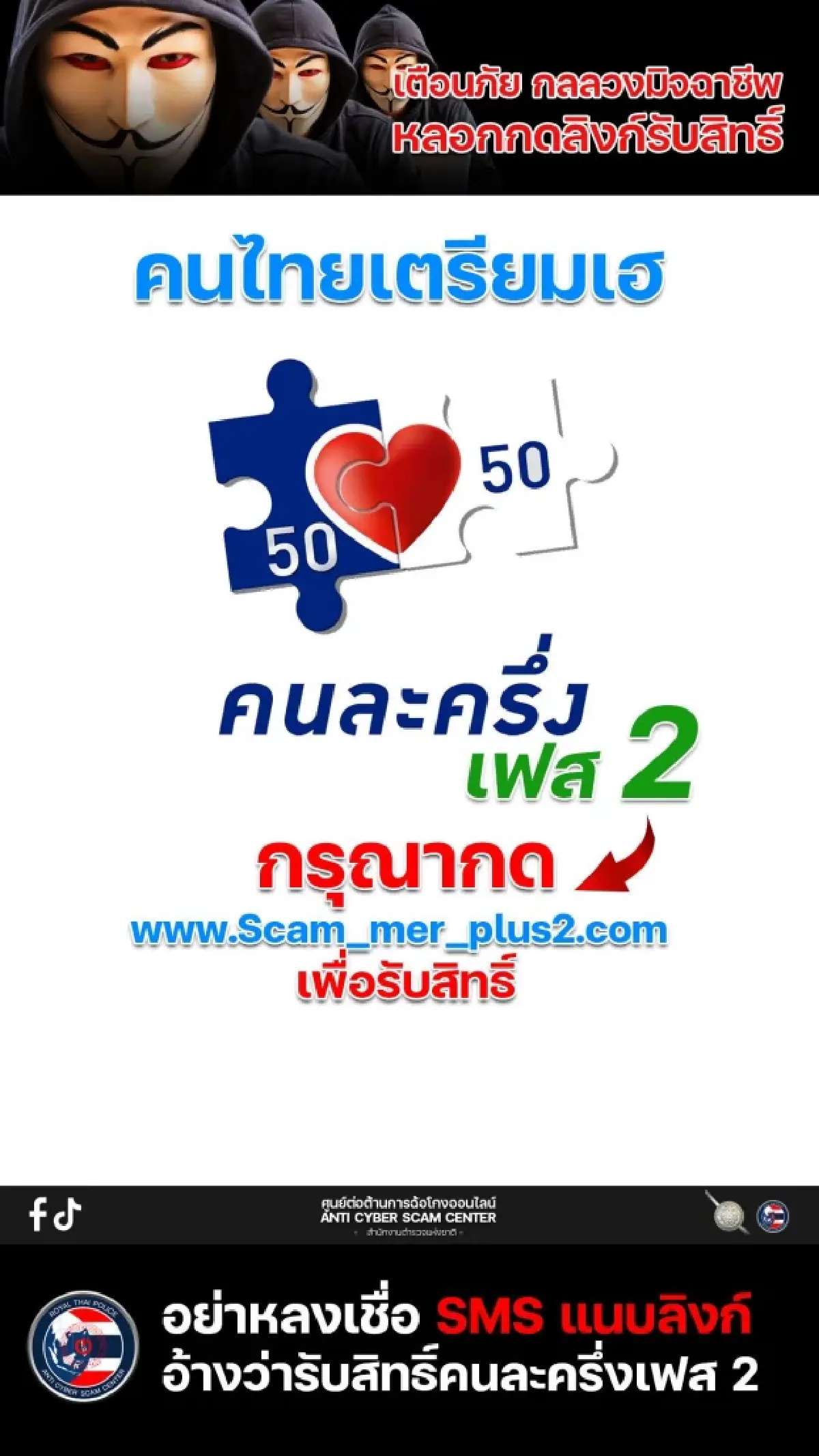 รับสิทธิ์ คนละครึ่งพลัส เฟส 2 เช็กดี ๆ ตำรวจย้ำกลลวงกดลิงก์