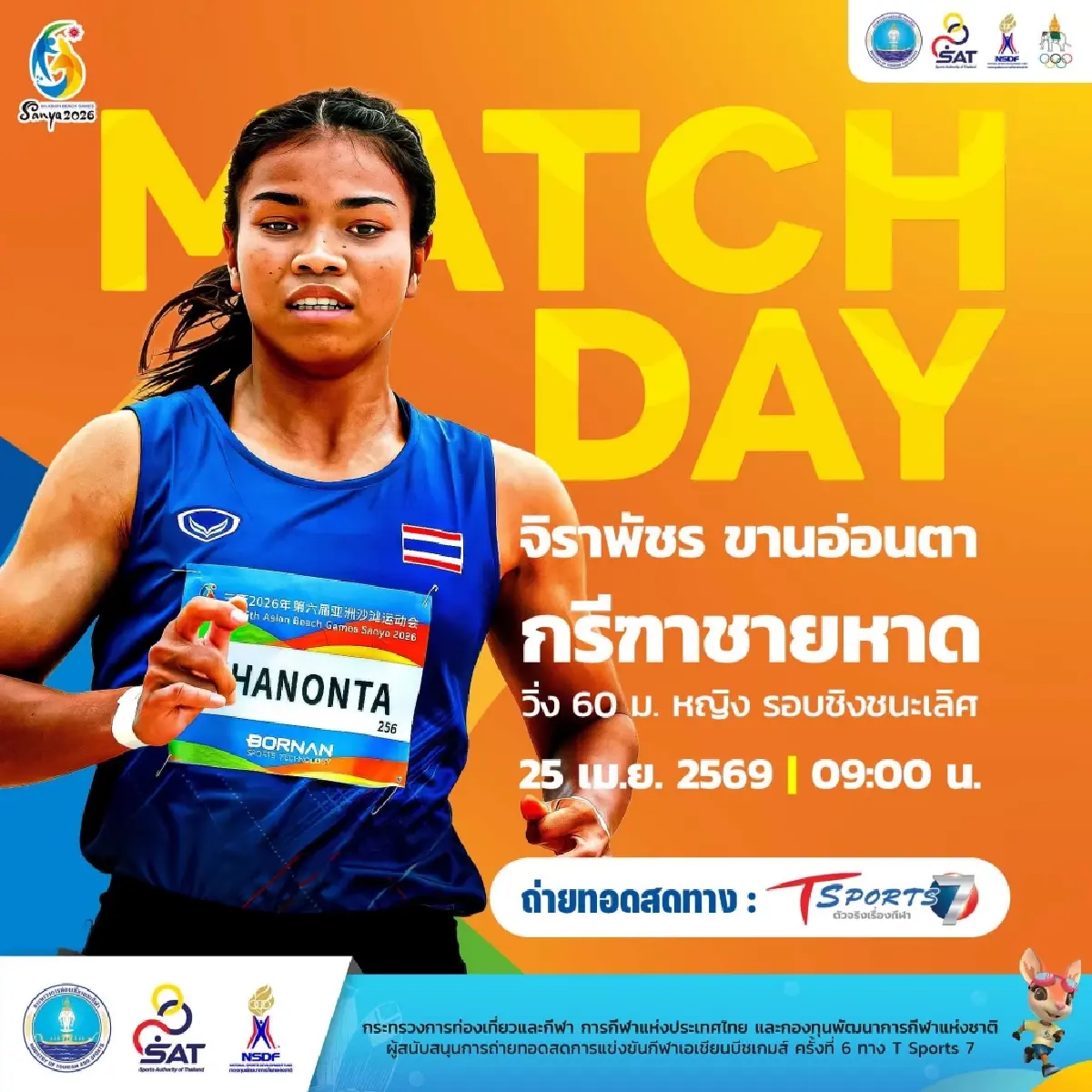 ดูกรีฑาสด บิว ภูริพล วิ่ง 60 เมตร รอบชิงชนะเลิศ เอเชียนบีช เกมส์ 2026