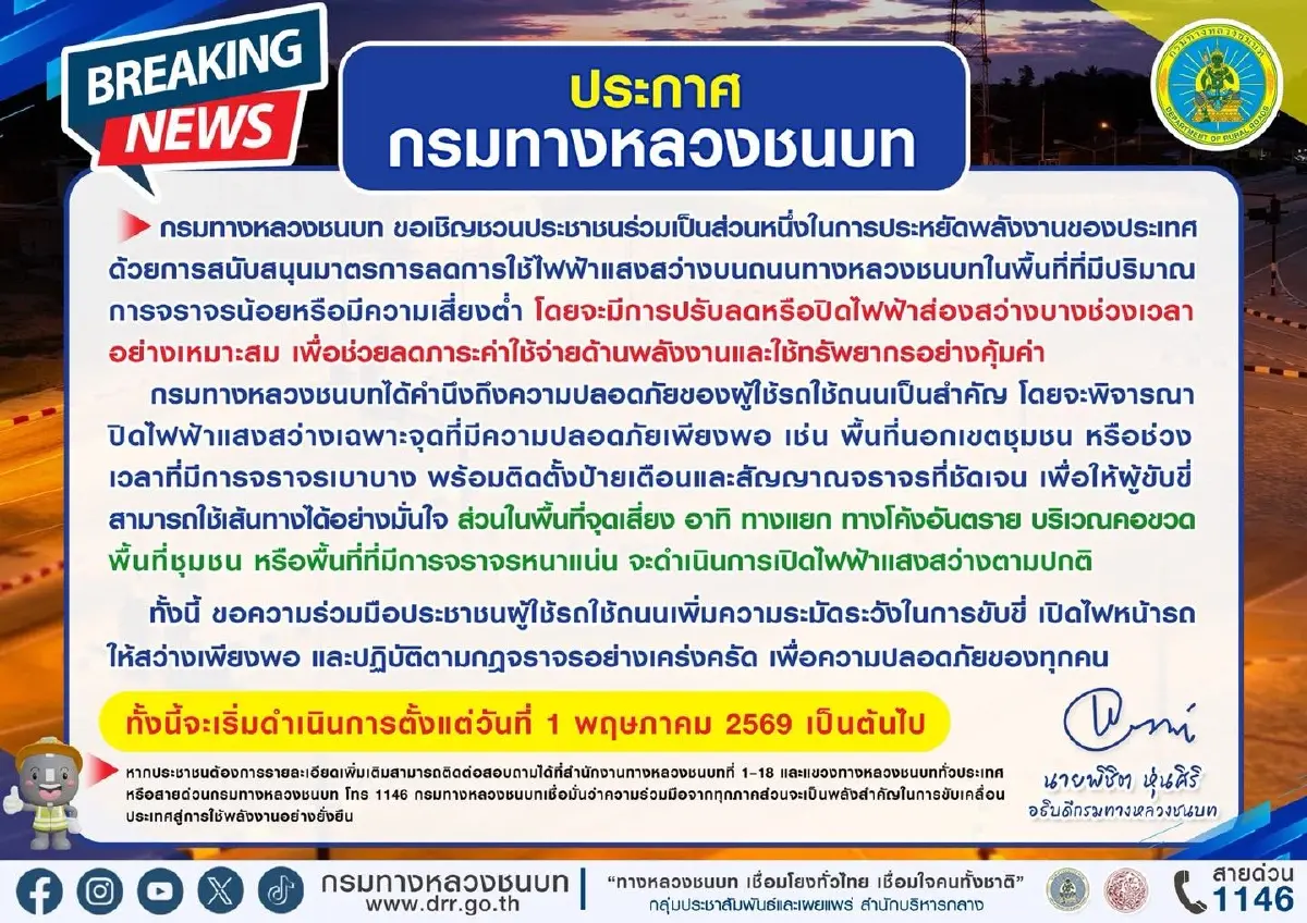 ทช. สั่งลดไฟถนนพื้นที่เสี่ยงต่ำ เริ่ม 1 พ.ค.นี้ ขานรับนโยบายประหยัดพลังงาน