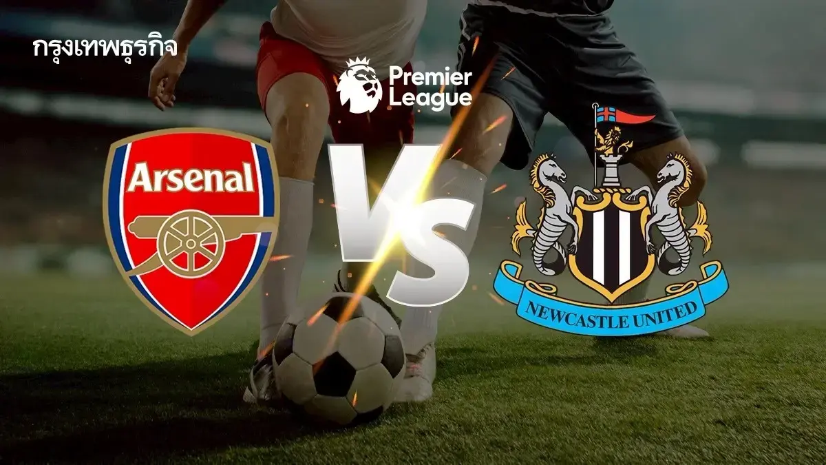 LIVE ชิงจ่าฝูง ดูบอลสด 'อาร์เซน่อล พบ นิวคาสเซิ่ล' พรีเมียร์ลีก อังกฤษ