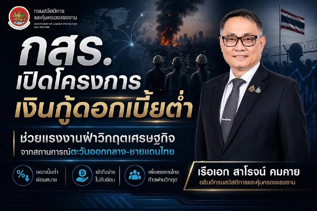 กู้ได้ 1 แสน! กสร. ปล่อยกู้ดอกเบี้ยต่ำ 2% ช่วยแรงงาน เริ่ม 1 พ.ค. 69