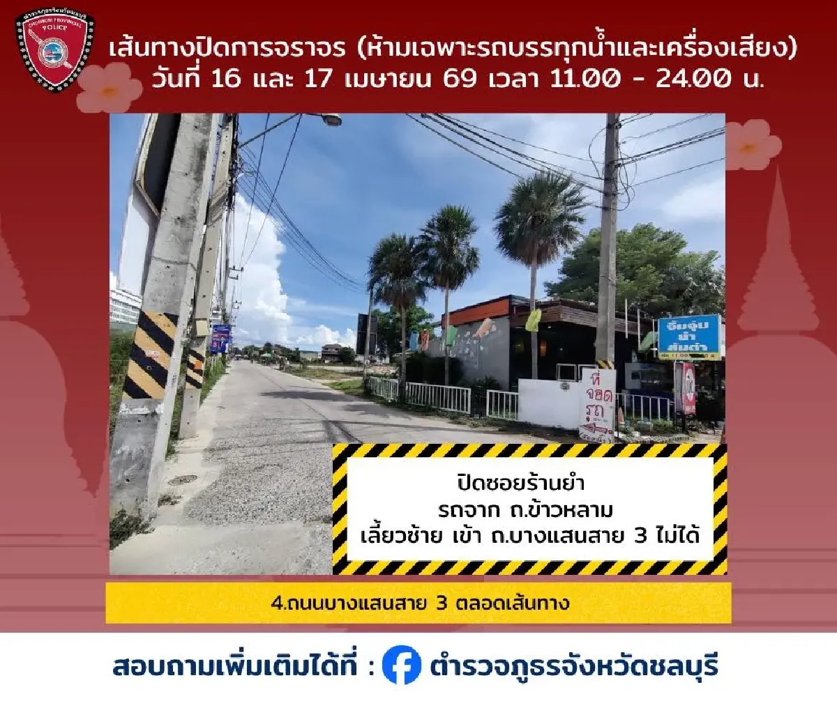 สงกรานต์ยังไม่จบ เล่นน้ำต่อ วันไหลบางแสน 2569 เช็กทาง ผังปิดถนน