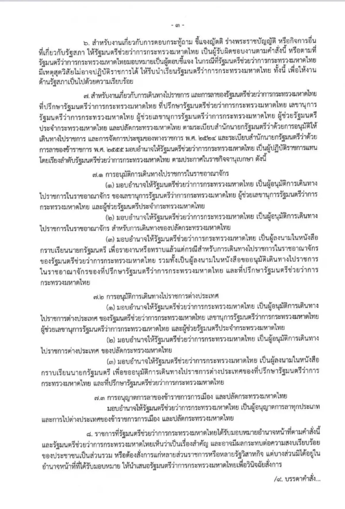 มท.1 แบ่งงาน รมช. 'พลพีร์' ดูกรมที่ดิน 'เจเศรษฐ์' ปภ. 'วรศิษฎ์' สถ.