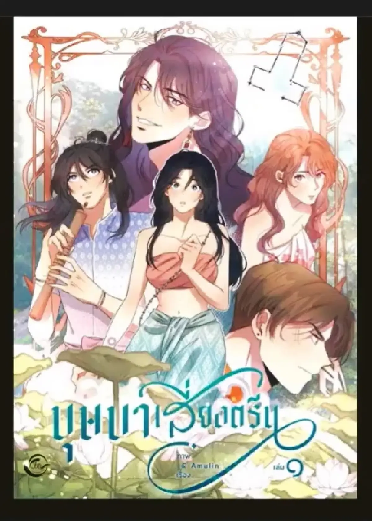 เปิดโลกคู่ขนาน ‘อโยธยาเอยาวดี’ โดย 'Amulin' โบ - ชาลิสา ลิมปิผลไพบูลย์