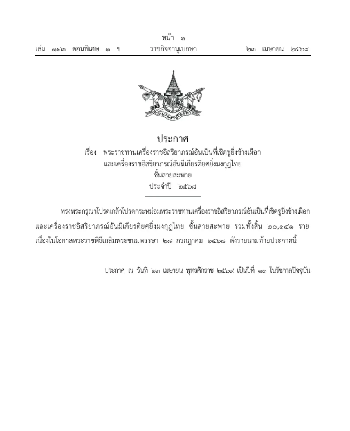 โปรดเกล้าฯ พระราชทานเครื่องราชอิสริยาภรณ์ ชั้นสายสะพาย จำนวน 20,141 ราย