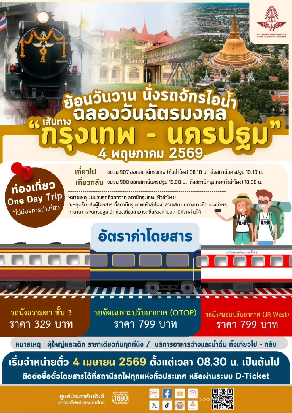 รฟท. ชวนย้อนวันวาน นั่ง 'รถจักรไอน้ำ' เที่ยวนครปฐม เปิดจองตั๋ว 4 เม.ย.นี้