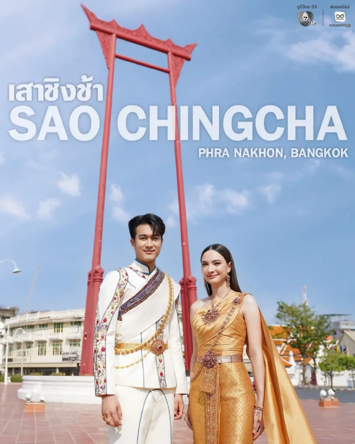 ช่อง 7HD ปลุกกระแสชวนประชาชนแต่งชุดไทยรับสงกรานต์ 2569