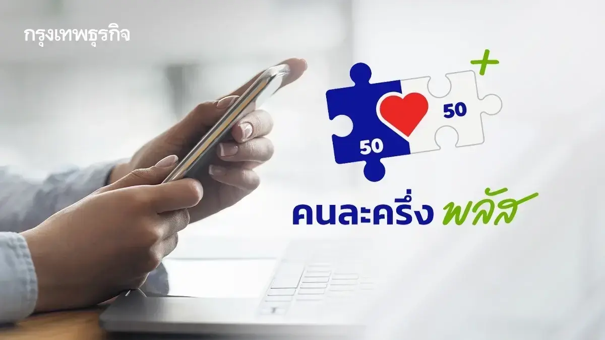 นับถอยหลัง จ่ายทั่วไทย คนละครึ่ง ได้เงินคนละ 2,400 บาท หรือมากกว่า