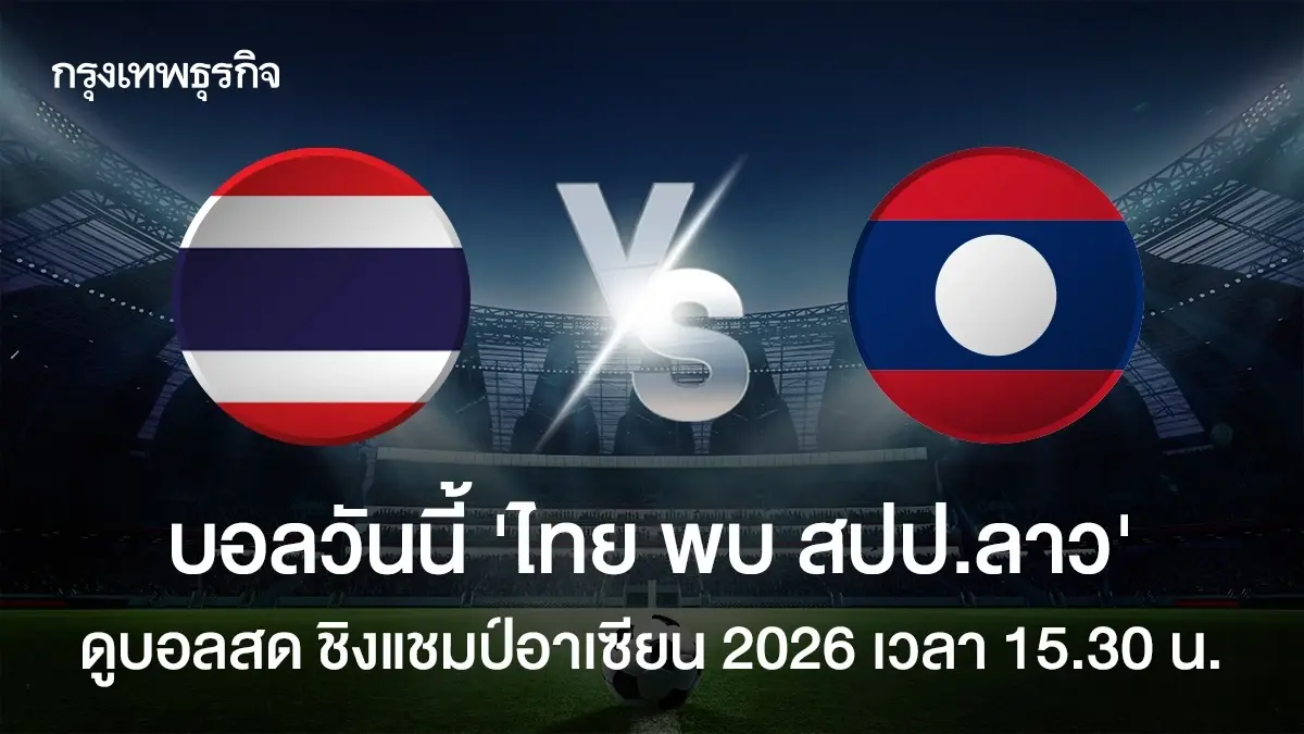 LIVE ดูบอลสด ถ่ายทอดสดฟุตบอล U17 ทีมชาติไทย พบ ลาว ชิงแชมป์อาเซียน 2026